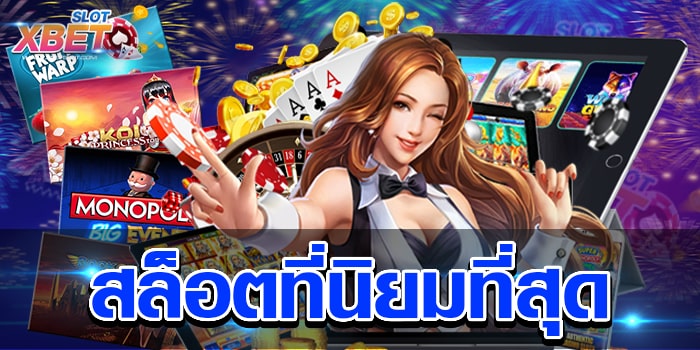 สล็อตที่นิยมที่สุด เว็บเกมสล็อต กำลังมาแรงที่สุด เล่นง่าย เป็นที่นิยม
