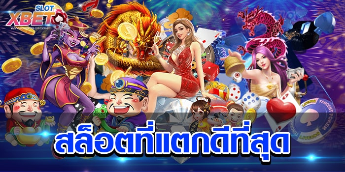 สล็อตที่แตกดีที่สุด เว็บเกมสล็อตที่ดีที่สุด แห่งยุค เล่นง่าย ได้เงินจริง