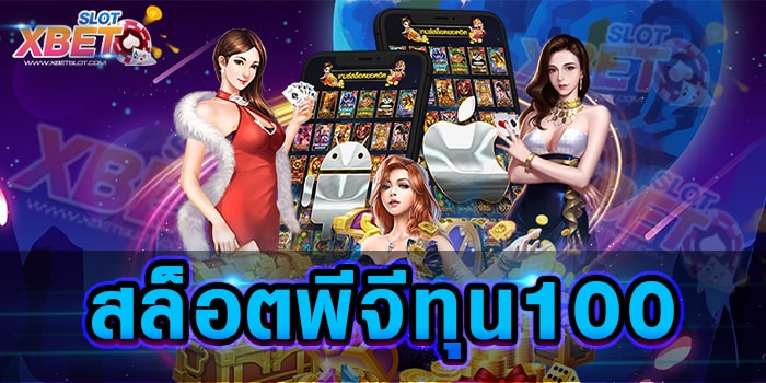 สล็อตพีจีทุน100 เว็บทำเงินยอดฮิต เว็บเกมสล็อตที่ดีที่สุด มาแรงที่สุดแห่งปี