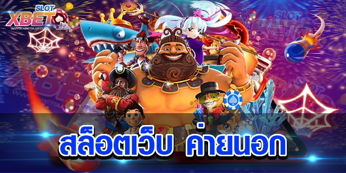 สล็อตเว็บ ค่ายนอก เว็บเกมสล็อตยอดนิยม เว็บที่ดีที่สุด ได้เงินจริง