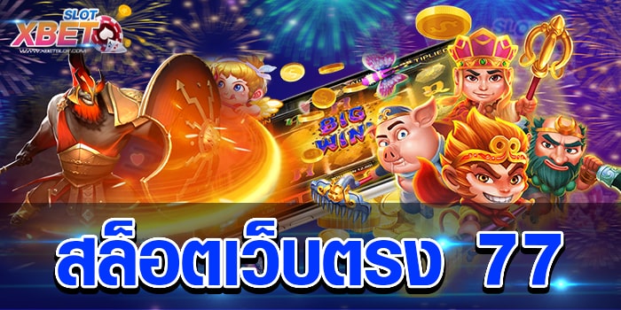 สล็อตเว็บตรง 77 ทุนน้อยก็เล่นได้ เล่นง่าย เชื่อถือได้ ได้เงินจริง