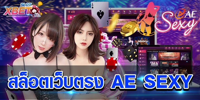 สล็อตเว็บตรง AE SEXY เปิดให้บริการเข้าเล่นทุกวัน บริการทันใจ ฝากถอนไว