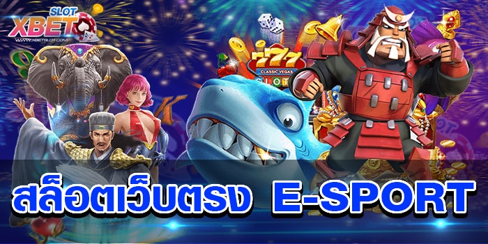 สล็อตเว็บตรง E-SPORT เว็บสล็อตอันดับ 1 ได้เงินจริงแน่นอน ไม่หลอก ไม่โกง
