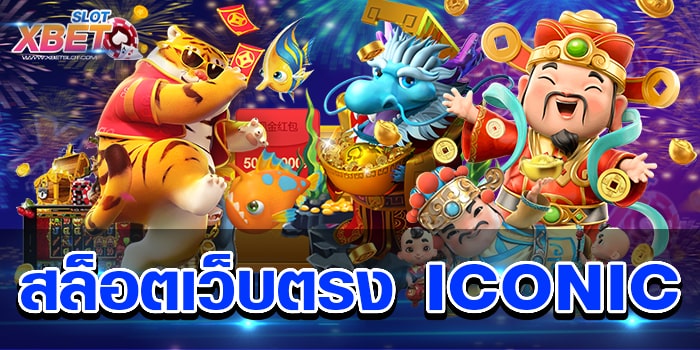 สล็อตเว็บตรง ICONIC ผู้ให้บริการเกมสล็อต ไม่ผ่านเอเย่นต์ ได้เงินจริง