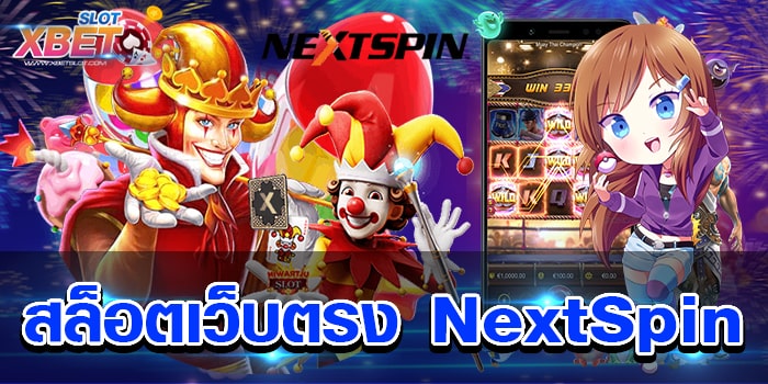 สล็อตเว็บตรง NextSpin เว็บเดิมพันที่ได้รับมาตรฐานระดับสากล แตกง่าย ได้เงินจริง