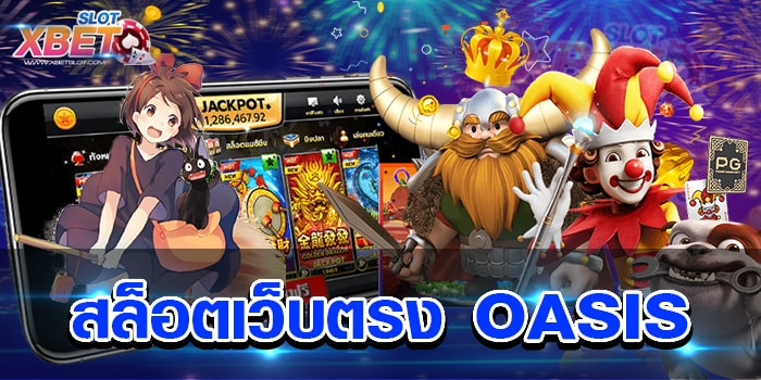 สล็อตเว็บตรง OASIS เว็บเกมสล็อตของจริง รวมค่ายเกมชั้นนำระดับโลก ได้เงินจริง