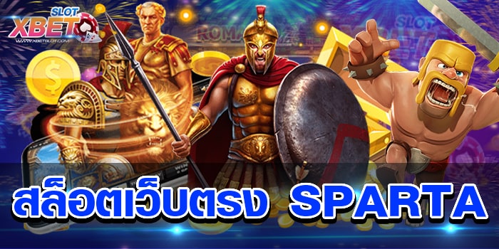 สล็อตเว็บตรง SPARTA เว็บมาตรฐานระดับสากล ไม่ว่าใคร ๆ ก็รู้จัก เล่นง่าย ได้เงินจริง