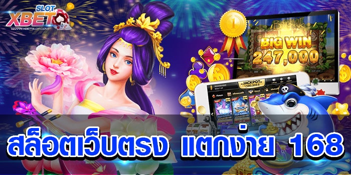 สล็อตเว็บตรง แตกง่าย 168 เว็บเกมสล็อตที่ได้รับมาตรฐานสากล