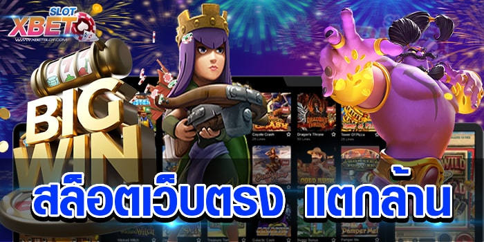 สล็อตเว็บตรง แตกล้าน มาแรงที่สุดแห่งปี รวมเกมสล็อตทุกค่ายชั้นนำ