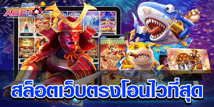 สล็อตเว็บตรงโอนไวที่สุด เว็บตรง ไม่ผ่านเอเย่นต์ เล่นง่าย เชื่อถือได้ แตกง่าย