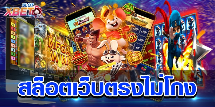 สล็อตเว็บตรงไม่โกง เว็บเกมสล็อตที่ฮิตที่สุดในเวลานี้ ได้รับความนิยมสูงมาก