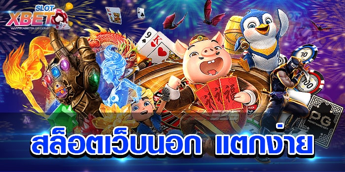 สล็อตเว็บนอก แตกง่าย เว็บทำเงินได้ง่ายไม่ว่าใคร ๆ ก็เล่นได้ ทำเงินได้จริง