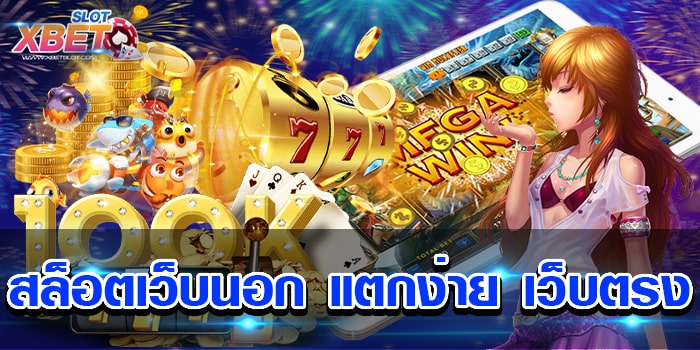 สล็อตเว็บนอก แตกง่าย เว็บตรง มาแรงที่สุดในเวลานี้ เล่นง่ายที่สุด ได้เงินจริง