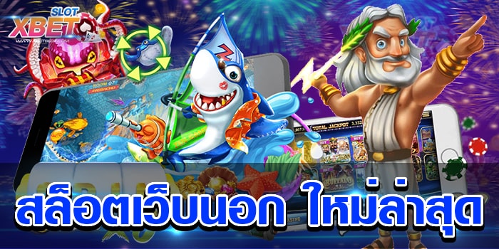 สล็อตเว็บนอก ใหม่ล่าสุด เว็บเกมสล็อต ที่ทำเงินได้เป็นอย่างดี เล่นง่าย ได้เงินจริง