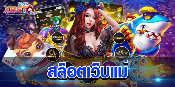 สล็อตเว็บแม่ เว็บเกมสล็อต ที่ผู้คนให้ความสนใจกันอย่างมาก