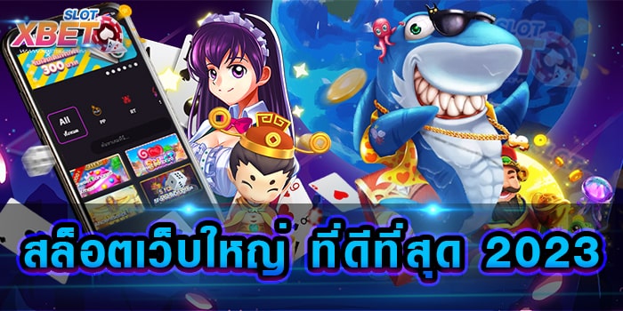 สล็อตเว็บใหญ่ ที่ดีที่สุด 2023 เกมมากมายครบวงจรที่นี่ที่เดียว สมัครฟรี เล่นง่าย