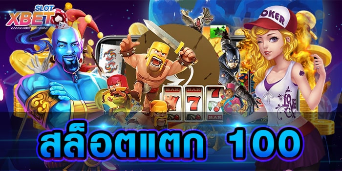 สล็อตแตก 100 ทางเข้าเล่นเกมสล็อตที่ได้รับความนิยมสูงสุด เล่นง่าย ได้เงินจริง