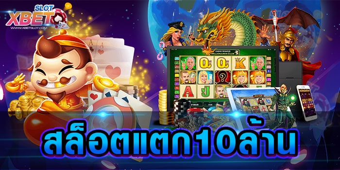 สล็อตแตก10ล้าน สุดยอดเว็บเกมสล็อต ที่ได้รับความนิยมมากที่สุด
