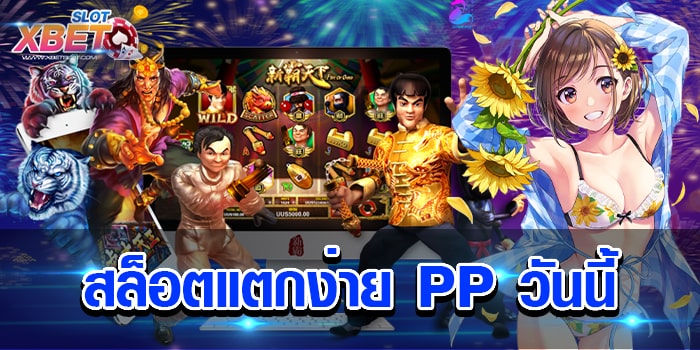 สล็อตแตกง่าย PP วันนี้ เว็บสล็อตยอดนิยม ที่มีผู้เล่นติดตามมากมาย เล่นง่าย ได้เงินจริง
