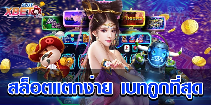 สล็อตแตกง่าย เบทถูกที่สุด แหล่งทำเงินที่ดีที่สุด เล่นง่าย ได้เงินจริง