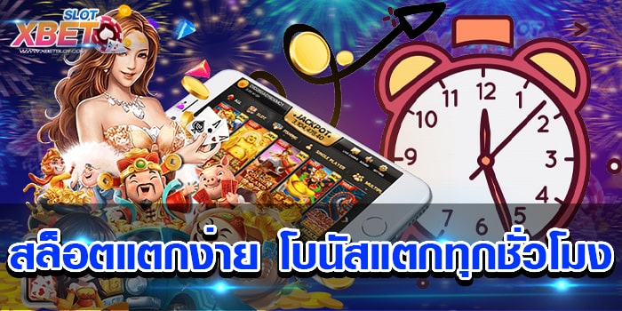 สล็อตแตกง่าย โบนัสแตกทุกชั่วโมง เว็บเดิมพันยอดฮิต สามารถทำเงินได้เป็นอย่างดี