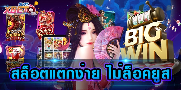 สล็อตแตกง่าย ไม่ล็อคยูส เว็บเกมสล็อตยอดนิยม ได้เงินจริง เล่นง่าย เชื่อถือได้