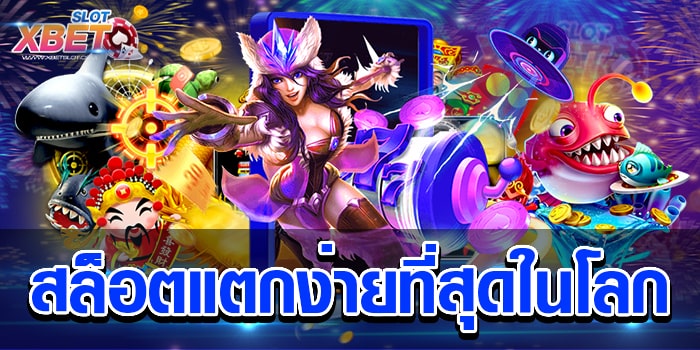 สล็อตแตกง่ายที่สุดในโลก เว็บเกมสล็อตยอดนิยม ที่มีผู้เล่นติดตามมากที่สุด เชื่อถือได้