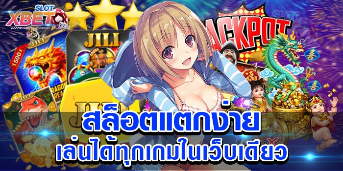 สล็อตแตกง่ายเล่นได้ทุกเกมในเว็บเดียว สุดยอดเกมสล็อต ต้องเว็บของเรา ทำเงินง่าย