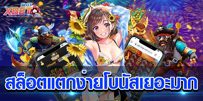 สล็อตแตกง่ายโบนัสเยอะมาก รวมทุกเกม แจ็คพอตแตกง่ายที่สุด เล่นง่าย ได้เงินจริง