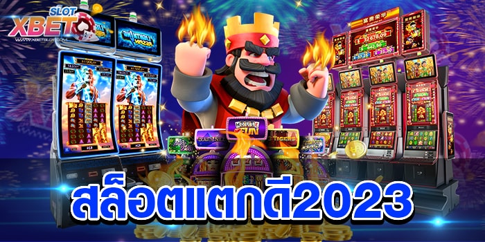 สล็อตแตกดี2023 เว็บเกมสล็อตที่ดีที่สุด สมัครฟรี สมัครง่าย เชื่อถือได้ ได้เงินจริง