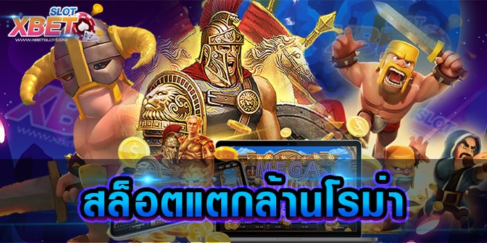 สล็อตแตกล้านโรม่า เว็บเกมสล็อตได้เงินจริง กับแหล่งเกมสล็อตชั้นนำระดับโลก