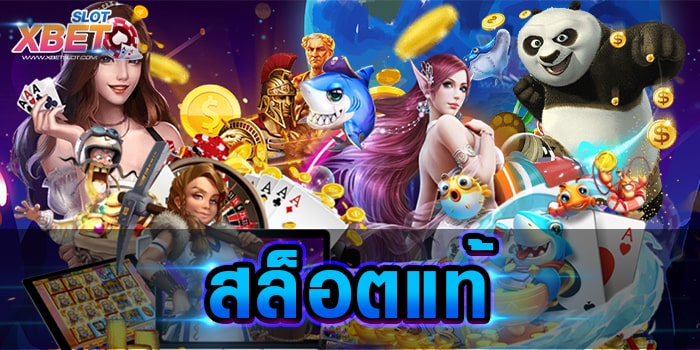 สล็อตแท้ เว็บเกมสล็อตยอดฮิต ที่มีผู้เข้าเล่นมากที่สุด