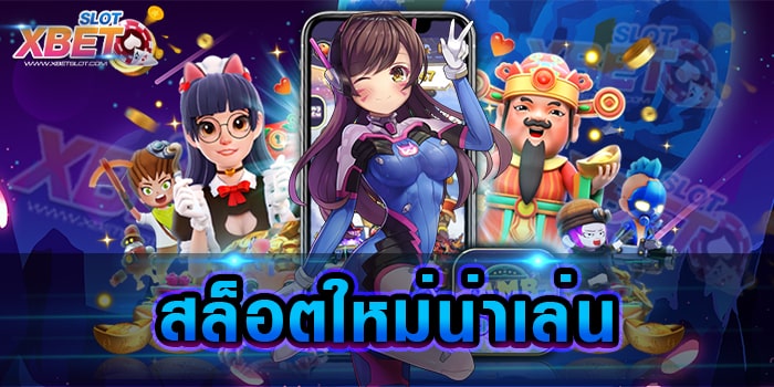 สล็อตใหม่น่าเล่น เว็บเกมสล็อตที่ดีที่สุด ศูนย์รวมเกมสล็อต เล่นง่าย ได้เงินจริง