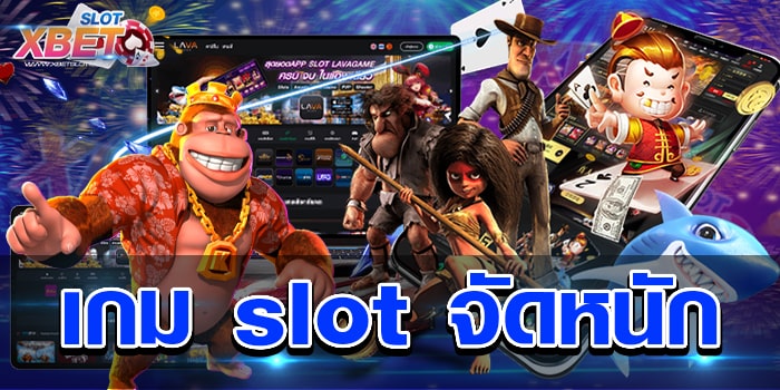 เกม slot จัดหนัก มาแรงที่สุดในตอนนี้ สล็อตเว็บตรงได้เงินจริง เชื่อถือได้
