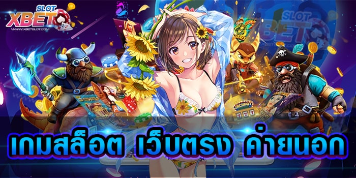 เกมสล็อต เว็บตรง ค่ายนอก เว็บเกมสล็อต ที่ผู้คนให้ความสนใจ กันอย่างมาก ได้เงินจริง