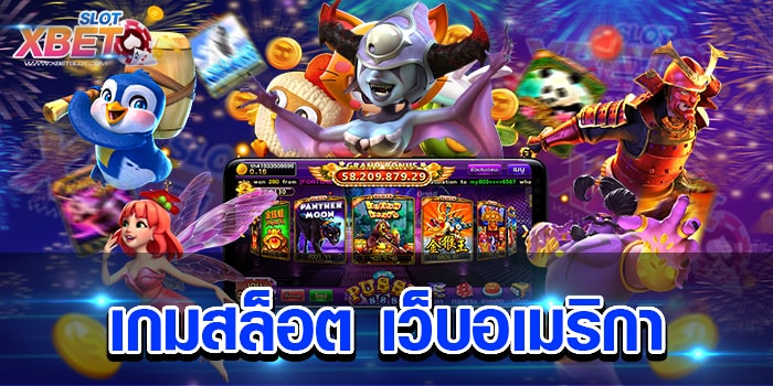 เกมสล็อต เว็บอเมริกา สุดยอดเว็บเกมสล็อต ที่มีผู้เล่นมากมาย ให้การยอมรับ