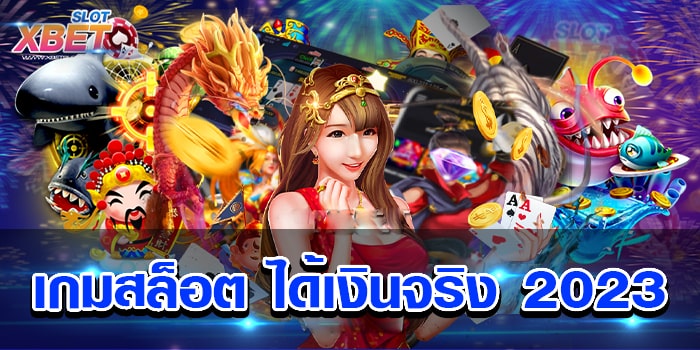 เกมสล็อต ได้เงินจริง 2023 เป็นอีกเว็บเกมหนึ่ง ที่ผู้คนให้ความสนใจกันอย่างมาก