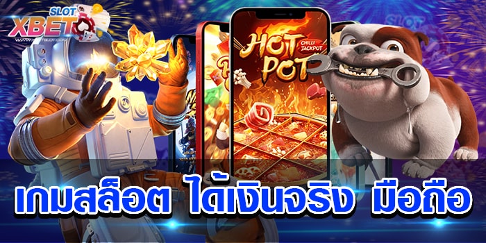เกมสล็อต ได้เงินจริง มือถือ ถือเป็นเว็บอันดับต้น ๆ ที่ได้รับความสนใจอย่างมาก