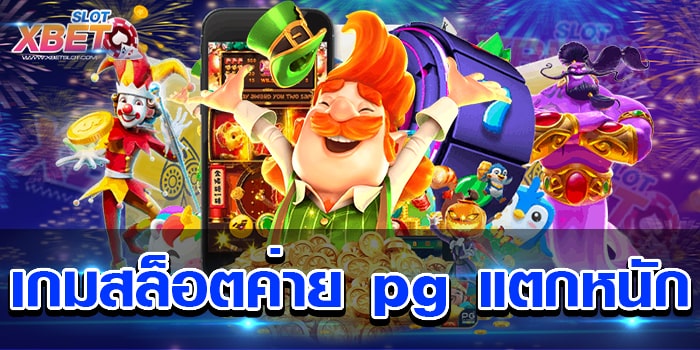 เกมสล็อตค่าย pg แตกหนัก มาแรงมากที่สุดในเวลานี้ เชื่อถือได้ ได้เงินจริง
