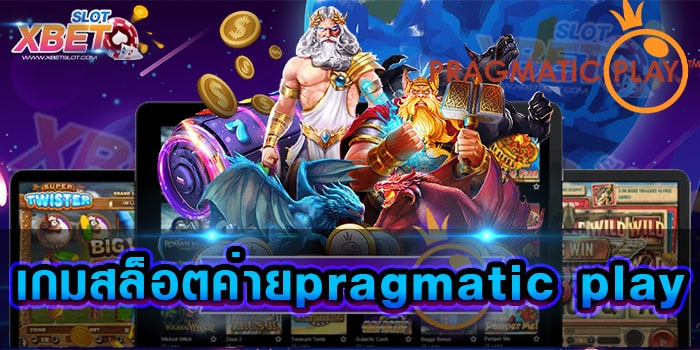 เกมสล็อตค่ายpragmatic play แหล่งทำเงินที่ดีที่สุด แตกง่าย