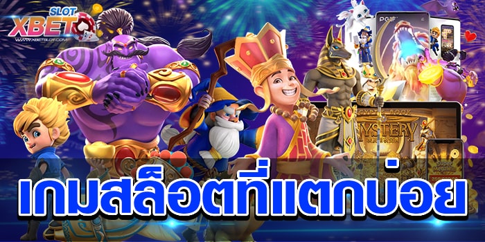 เกมสล็อตที่แตกบ่อย ศูนย์รวมเกมสล็อตที่ดีที่สุด เล่นง่าย ทำกำไรง่าย