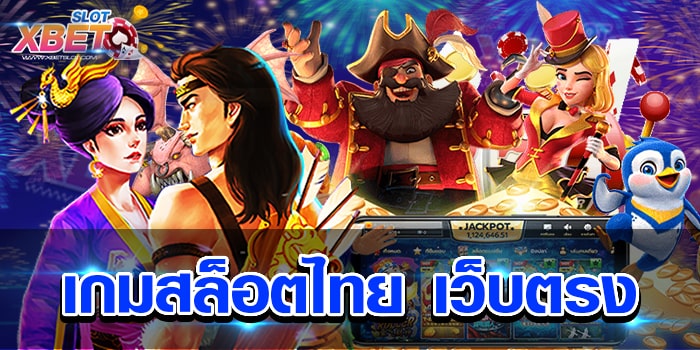 เกมสล็อตไทย เว็บตรง สุดยอดเว็บเกมสล็อตทำเงิน เล่นง่าย ได้เงินจริง