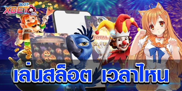 เล่นสล็อต เวลาไหน เว็บสล็อตที่ดีที่สุด น่าเล่นเหมาะกับทุกวัย เป็นที่นิยม เล่นง่าย