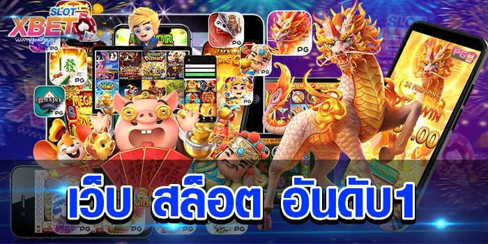 เว็บ สล็อต อันดับ1 เว็บเกมสล็อต ที่ได้รับความนิยมมากที่สุด