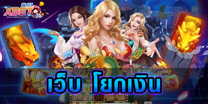 เว็บ โยกเงิน ศูนย์รวมเกมสล็อตทุกค่าย ที่ดีที่สุดในเวลานี้