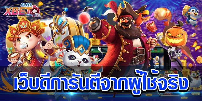 เว็บดีการันตีจากผู้ใช้จริง เว็บเกมสล็อต ที่ได้รับความนิยมมากที่สุด เชื่อถือได้ ได้เงินจริง