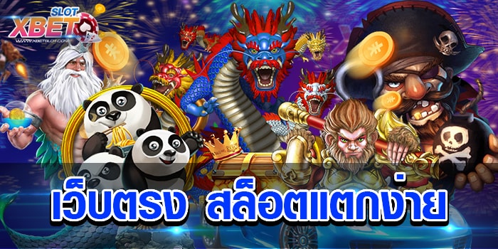 เว็บตรง สล็อตแตกง่าย ที่สุดของเกมเดิมพัน ทำกำไรได้ง่าย