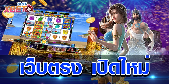 เว็บตรง เปิดใหม่ มาแรงที่สุด เล่นง่าย ไม่ผ่านเอเย่นต์ ได้เงินจริง
