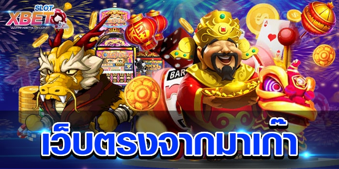 เว็บตรงจากมาเก๊า เว็บเกมสล็อตยอดนิยม สมัครง่าย เล่นง่าย ได้เงินจริง