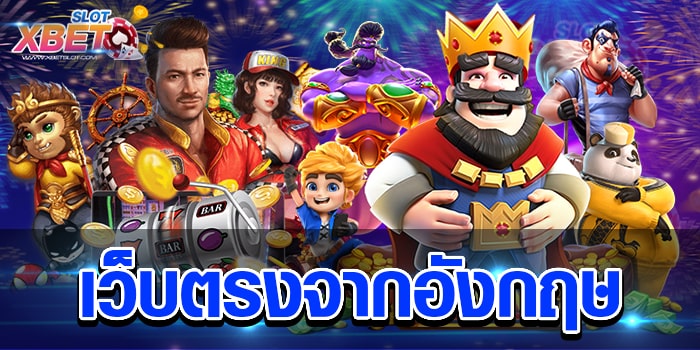 เว็บตรงจากอังกฤษ เว็บสล็อตแท้ 100% เว็บของเราดีจริงแน่นอน